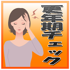 更年期障害診断アプリ Androidアプリ Applion