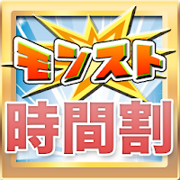 モンストゲリラ時間割 年の功 昼の飯ゲリラダンジョン Androidアプリ Applion