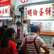 明倫蛋餅(二店)