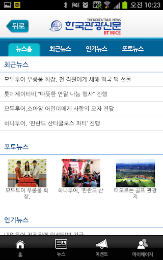 【免費新聞App】한국관광신문 BT MICE-APP點子