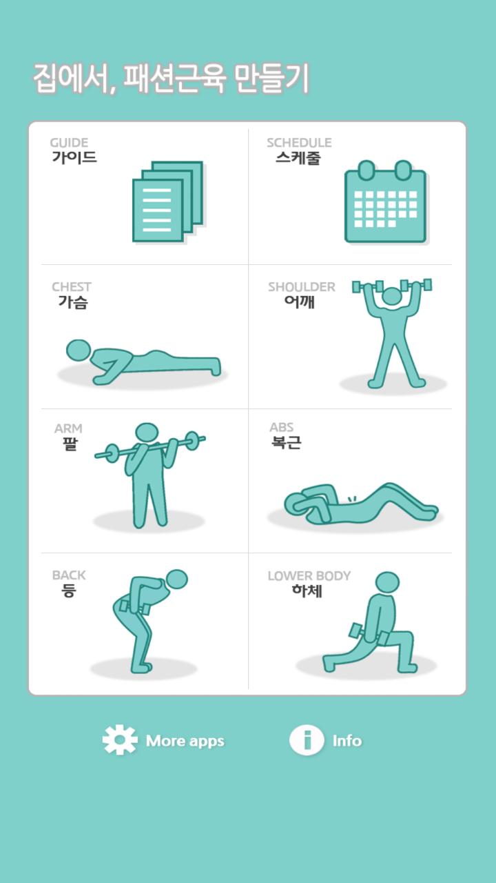 집에서하는헬스,홈웨이트트레이닝 패션근육 다이어트 운동 Screen 1
