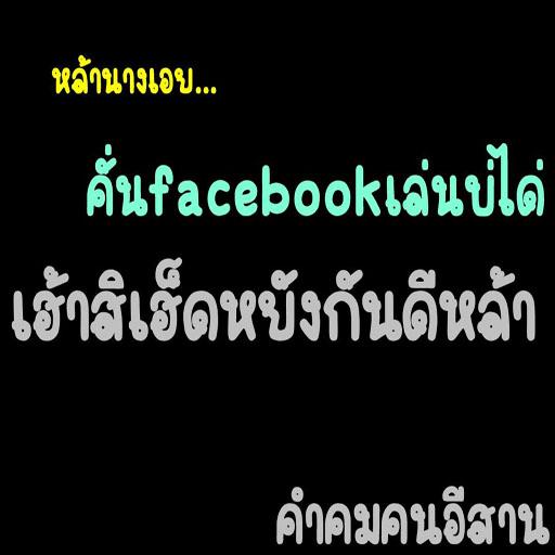 คำคมอีสานโดนใจ