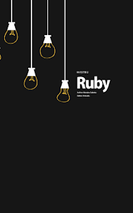 99円で学ぶ Ruby