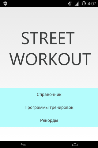 Street Workout без рекламы