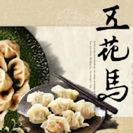 五花馬水餃館(仁愛店)