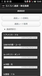 らくらく通貨・単位換算(圖5)-速報App