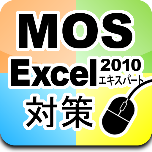 MOS Excel2010エキスパート対策 LOGO-APP點子