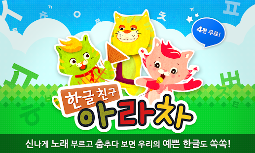 EBS 한글친구 아라차 by 토모키즈(圖1)-速報App