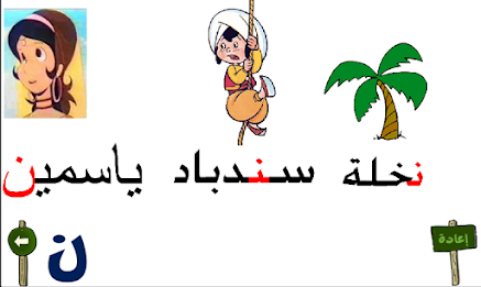 تعليم الحروف العربية 5 poster 5