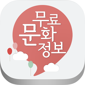 무료문화정보 2.2.0