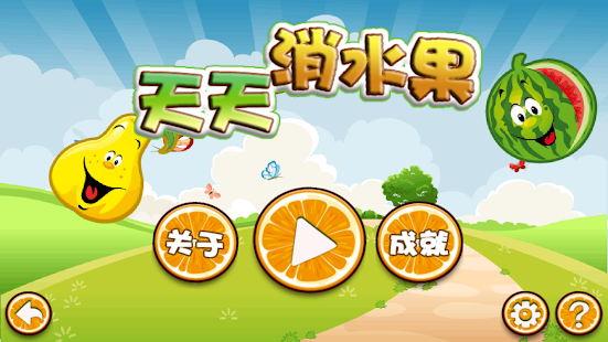 天天消水果 FREE NO IAP