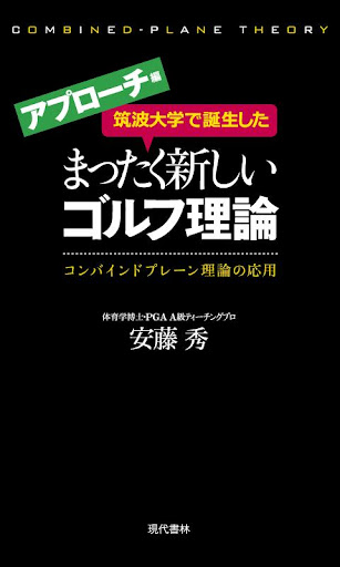 筑波大学で誕生したまったく新しいゴルフ理論≪アプローチ編≫