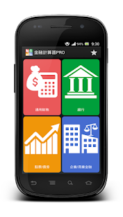 金融計算器PRO(圖1)-速報App