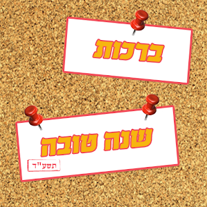 ברכות שנה טובה.apk 1.2