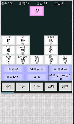 한자 게임 한자학습 급수 한자 옥편