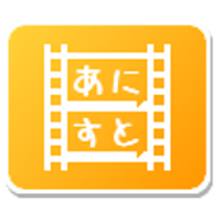 あにすと アニメ番組表 実況ストリーミング Androidアプリ Applion
