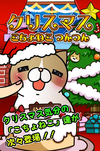 こちょねこつんつんクリスマス