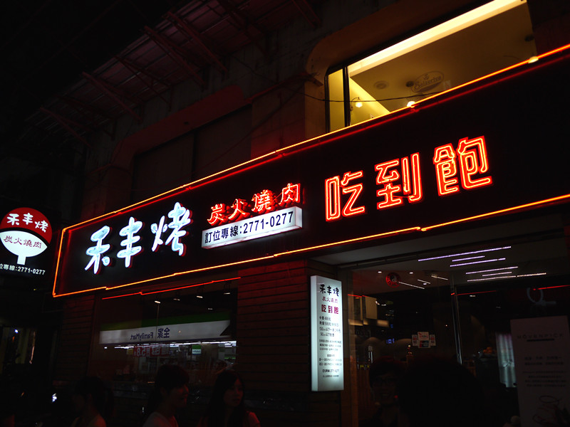 【食記】台北*東區。禾丰烤炭火燒肉吃到飽*大推海鮮