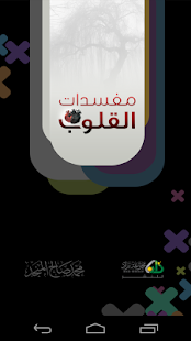 مفسدات القلوب ‎(圖1)-速報App