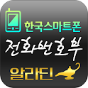 한국스마트폰전화번호부 (인테리어,리모델링) logo