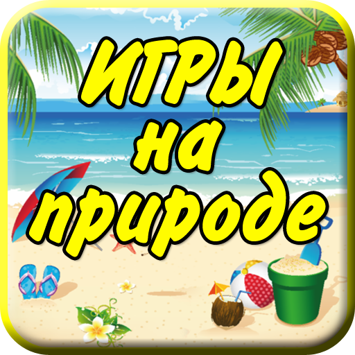 Молодежные игры на природе LOGO-APP點子