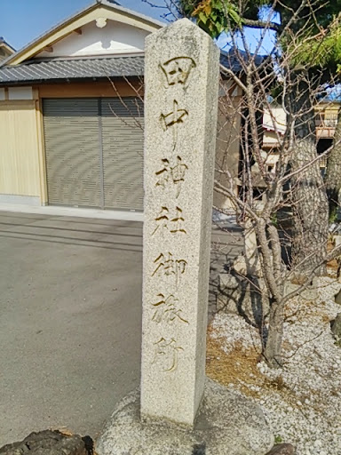 田中神社御旅所の石柱