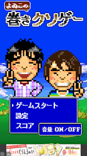 How to mod よゐこの巻きクソゲー apk for pc