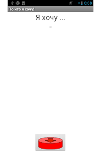 Free Download То что я хочу! APK for Android