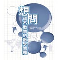 想問卻不敢問的數學問題(第一章 最常見的問題)