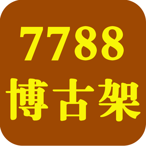 【免費購物App】7788博古架-APP點子