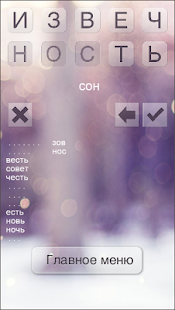Составь слова из слова Screenshots 2