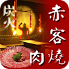 赤客燒肉