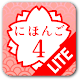 JAPANESE 4 Lite (JLPT N2) APK