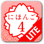 日語4 Lite (JLPT N2)