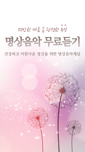 명상음악 무료듣기 - 마음이 편안해지고 잠 잘오는 음악