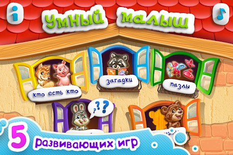 download УМНЫЙ МАЛЫШ! Игры, пазлы детям free