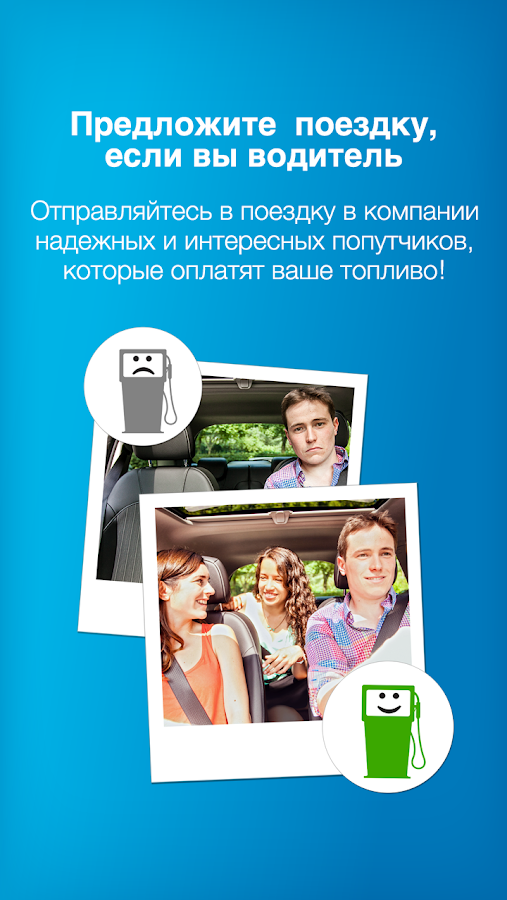 Приложение поиск попутчиков авто