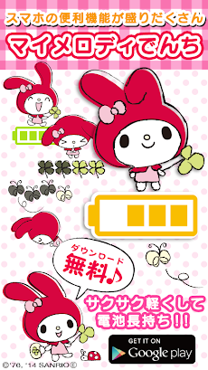 マイメロディ電池 可愛く長持ち節電 サクサク快適 無料 Androidアプリ Applion