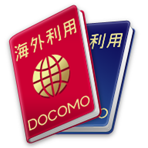 ドコモ海外利用 2.6.1