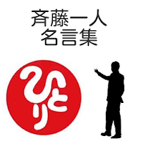 斉藤一人 名言集 Androidアプリ Applion