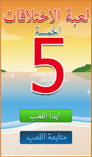 لعبة الاختلافات الخمسة APK Download for Android