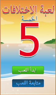 How to download لعبة الاختلافات الخمسة 1.0 apk for android