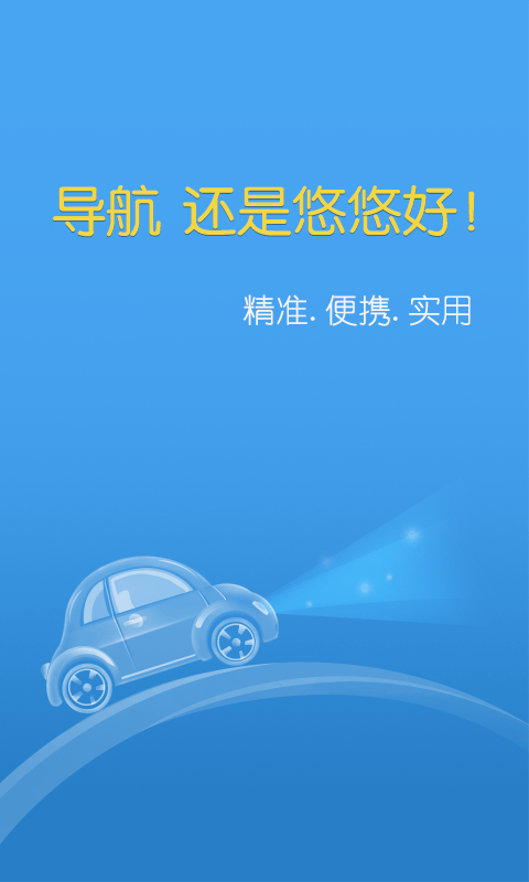 悠悠导航（最新地图） Screen 1