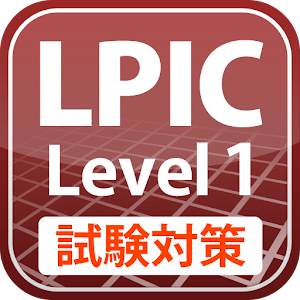 LPIC レベル1試験対策Free  Icon