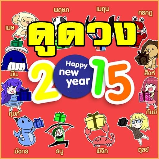 ดูดวง 12 ราศี ประจำปี 2015