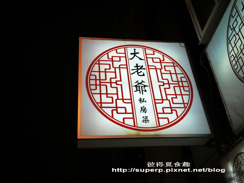 台北的大老爺私房菜之單點勝過功夫菜