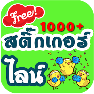 ติ๊กเก้อไลน์ สติ๊กเกอร์ไลน์ฟรี logo