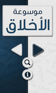 موسوعة الأخلاق ‎(圖1)-速報App