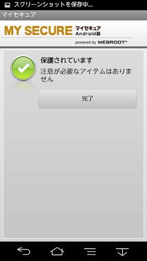 【免費生產應用App】マイセキュア Android版-APP點子