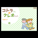 コトラくんとクレオちゃん 第8集 logo